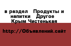  в раздел : Продукты и напитки » Другое . Крым,Чистенькая